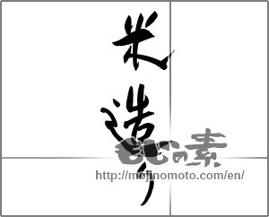 Japanese calligraphy "米造り" [22087]