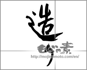Japanese calligraphy "造り" [22090]