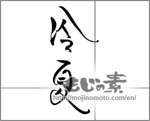 Japanese calligraphy "冷夏" [22092]