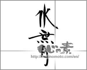 Japanese calligraphy "水無月 (June)" [22093]