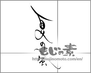 Japanese calligraphy "夏の風" [22095]