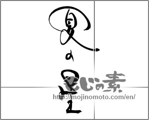Japanese calligraphy "夏の星" [22096]