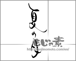 Japanese calligraphy "夏の月" [22097]