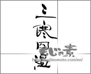 Japanese calligraphy "三寒四温 (alternation of three cold and four warm days)" [22098]