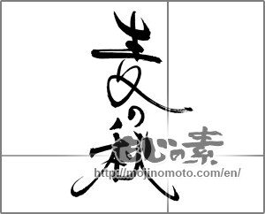 Japanese calligraphy "麦の秋" [22099]
