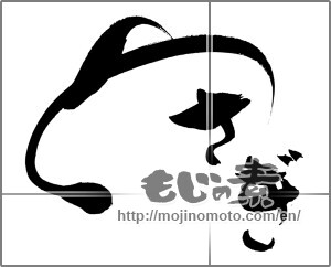 Japanese calligraphy "うさぎ (Rabbit)" [22100]