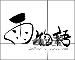 Japanese calligraphy "雨物語" [22101]