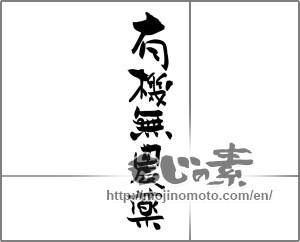 Japanese calligraphy "有機無農薬" [22102]