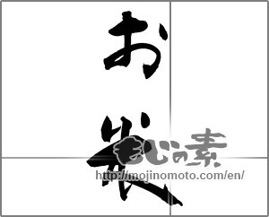 Japanese calligraphy "お米" [22103]