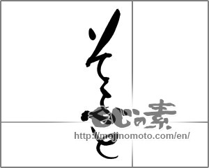 Japanese calligraphy "そふと" [22104]