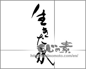 Japanese calligraphy "生きた水" [22106]
