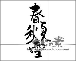 Japanese calligraphy "春夏秋雪" [22107]