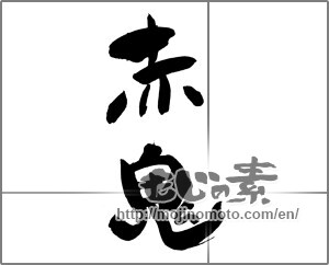 Japanese calligraphy "赤鬼" [22109]