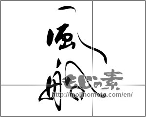 Japanese calligraphy "風船" [22110]