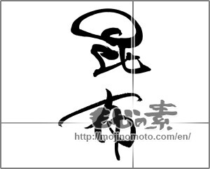 Japanese calligraphy "昆布" [22112]