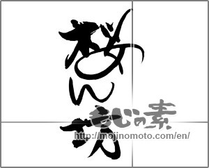 Japanese calligraphy "桜ん坊" [22113]