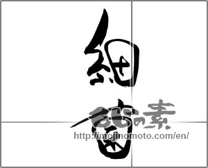 Japanese calligraphy "細菌" [22114]