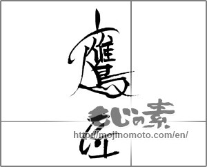 Japanese calligraphy "鷹匠" [22115]