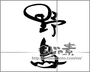 Japanese calligraphy "野鳥" [22117]