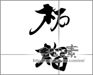 Japanese calligraphy "柘榴" [22118]