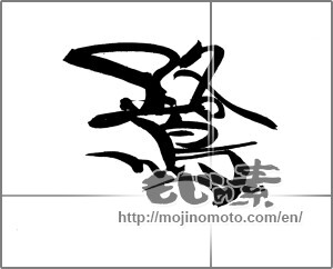 Japanese calligraphy "鷺" [22119]