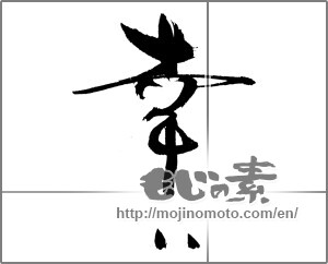Japanese calligraphy "幸い" [22121]