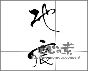 Japanese calligraphy "地震 (earthquake)" [22123]