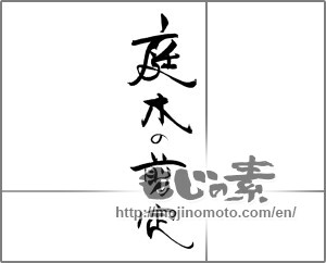 Japanese calligraphy "庭木の剪定" [22124]