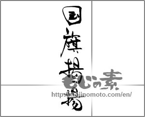 Japanese calligraphy "国旗掲揚" [22125]