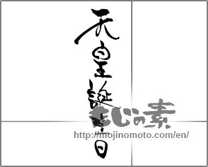 Japanese calligraphy "天皇誕生日 (Emperor's Birthday)" [22126]