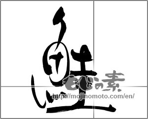 Japanese calligraphy "鮭 (salmon)" [22127]