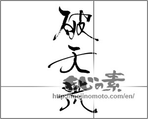 Japanese calligraphy "破天荒" [22128]