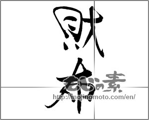 Japanese calligraphy "財布" [22129]