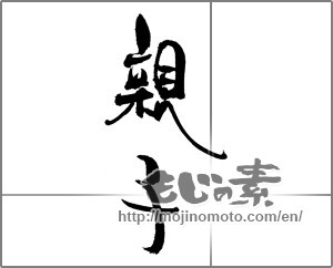 Japanese calligraphy "親子" [22130]