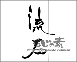 Japanese calligraphy "流石" [22131]