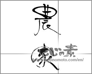 Japanese calligraphy "農家" [22132]