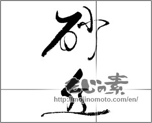 Japanese calligraphy "砂丘" [22133]