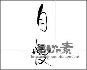 Japanese calligraphy "自慢" [22135]