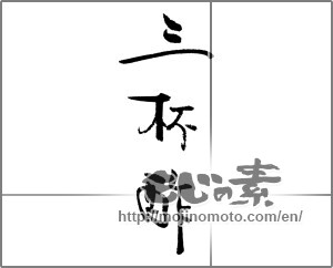 Japanese calligraphy "三杯酢" [22137]