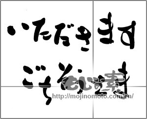 Japanese calligraphy "いただきます　ごちそうさま" [22138]