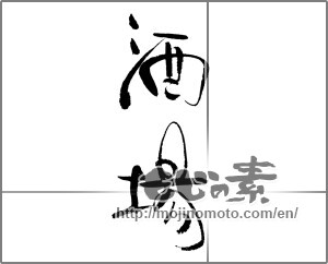 Japanese calligraphy "酒場 (bar)" [22140]