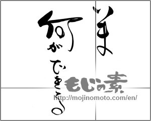 Japanese calligraphy "いま　何ができる" [22141]