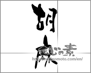Japanese calligraphy "胡麻 (sesame)" [22143]