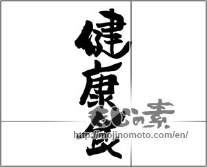 Japanese calligraphy "健康食" [22144]