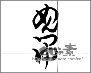 Japanese calligraphy "めんつゆ" [22146]