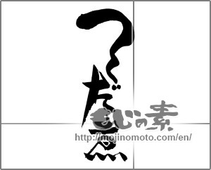 Japanese calligraphy "つくだ煮" [22147]
