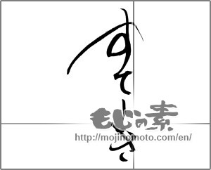 Japanese calligraphy "すてーき" [22148]
