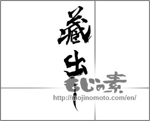 Japanese calligraphy "蔵出し" [22149]
