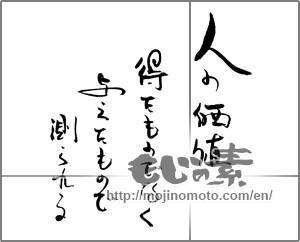 Japanese calligraphy "人の価値　得たものでなく与えたもので測られる" [22151]