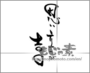 Japanese calligraphy "思い立つが吉日" [22152]